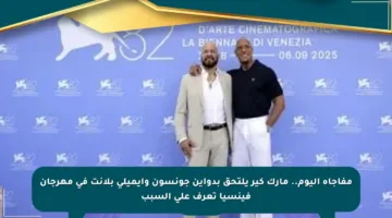 مفاجأة اليوم.. مارك كير يلتحق بدواين جونسون وإيميلي بلانت في مهرجان فينسيا تعرف على السبب